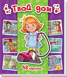 Твой дом. 48 картинок
