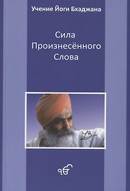 Сила произнесенного слова