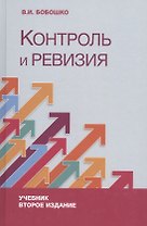 Контроль и ревизия. Учебник