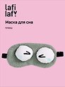 Маска для сна «Глазки», серая, плюш, Lafilaf
