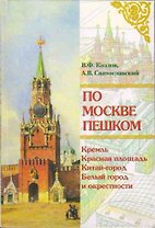 По Москве пешком Путеводитель. Козлов В. (Московские учебники и Картолитография)