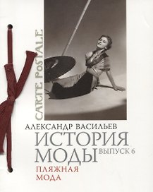 История моды. Вып. 5. Мода и путешествия