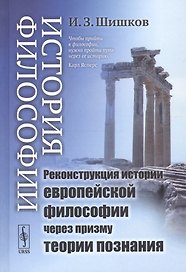 История философии: Реконструкция истории европейской философии через призму теории познания