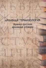 Архивная терминология Франко-русские архивные словари (м) Буат