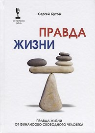 Правда жизни от финансово свободного человека.