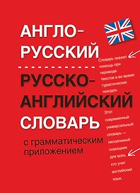 Англо-русский. Русско-английский словарь с грамматическим приложением