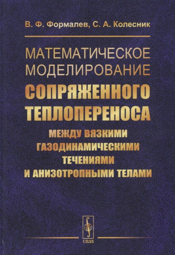 Математическое моделирование сопряженного теплопереноса между вязкими газодинамическими течениями и анизотропными телами
Математическое моделирование сопряженного теплопереноса между вязкими газодинамическими течениями и анизотропными телами