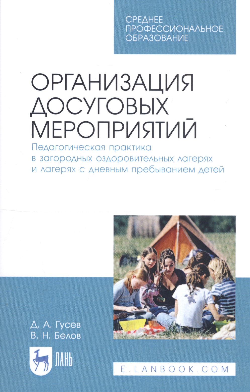 Организация досуговых мероприятий. Педагогическая практика в загородных оздоровительных лагерях и лагерях с дневным пребыванием детей. Учебное пособие
Организация досуговых мероприятий. Педагогическая практика в загородных оздоровительных лагерях и лагерях с дневным пребыванием детей. Учебное пособие