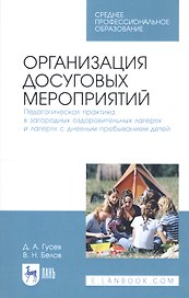 Организация досуговых мероприятий. Педагогическая практика в загородных оздоровительных лагерях и лагерях с дневным пребыванием детей. Учебное пособие