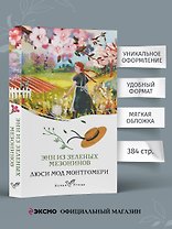 Энн из Зеленых Мезонинов