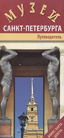 Музеи Санкт-Петербурга. Путеводитель (+карта центра)