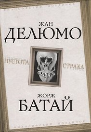 Пустота страха