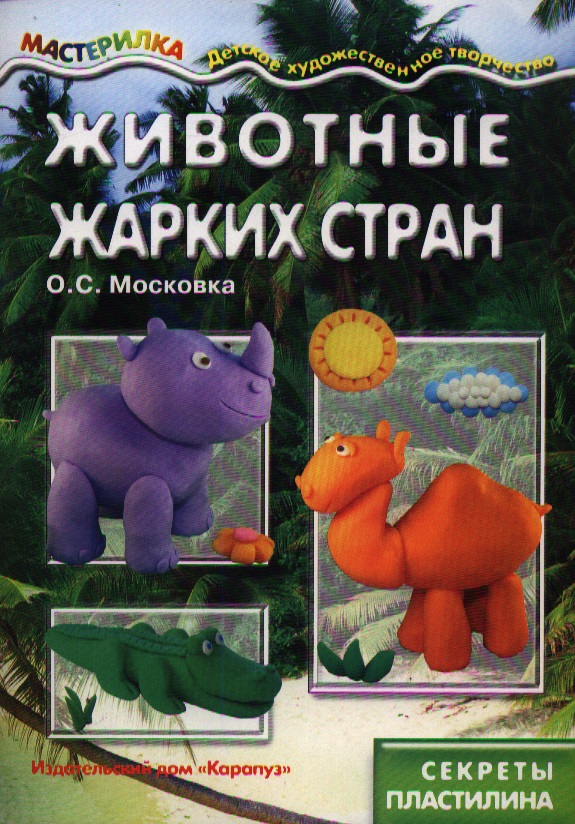 Животные жарких стран
Животные жарких стран
