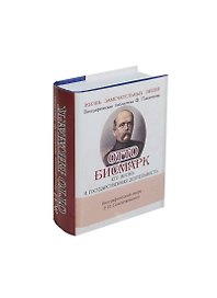 Отто Бисмарк, миниатюра