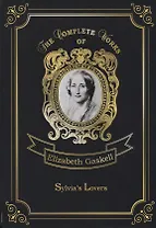 Sylvia’s Lovers = Поклонники Сильвии: роман на англ.яз