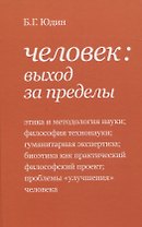 Человек: выход за пределы