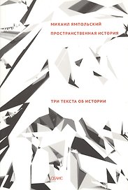 Пространственная история