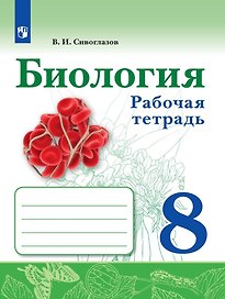Биология. 8 класс. Рабочая тетрадь