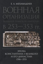 Военная организация поздней Римской империи в 253–353 гг.: эпоха Константина I Великого и его династии (306–353)
