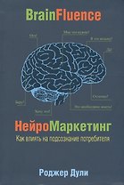 Нейромаркетинг. Как влиять на подсознание потребителя