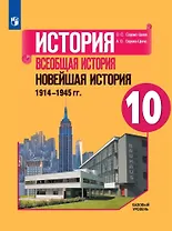 История. Всеобщая история. Новейшая история. 1914-1945 гг. 10 класс. Учебник. Базовый уровень