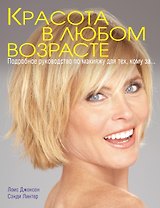 Красота в люб.возрасте. Подробное руководство по макияжу для тех, кому за...
