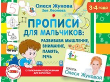 Прописи для мальчиков: Развиваем мышление, внимание, память, речь. 3-4 года
