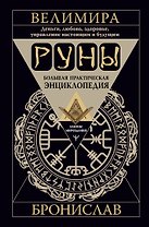 Руны. Большая практическая энциклопедия. Деньги, любовь, здоровье, управление настоящим и будущим