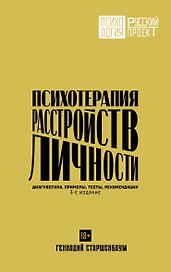 Психотерапия расстройств личности. Диагностика, примеры, тесты, рекомендации. 3-е издание