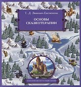 Основы сказкотерапии