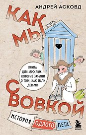 Как мы с Вовкой. История одного лета: книга для взрослых, которые забыли о том, как были детьми