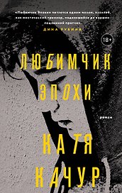 Любимчик Эпохи
