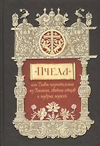 "Пчела", или Главы поучительные из Писания, святых отцов и мудрых мужей: сборник мудрых изречений