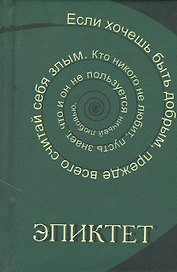 Эпиктет