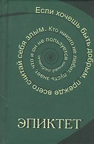 Эпиктет
