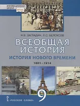 Всеобщая история. История Нового времени. 1801-1914. Учебник для 9 класса