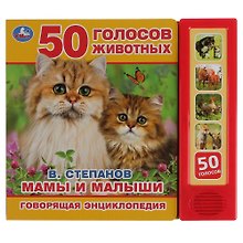 Мамы и малыши. 50 голосов животных