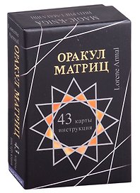 Оракул Матриц (43 карты и и нструкция)