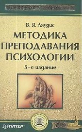 Методика преподавания психологии. 5-е изд.