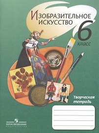 ИЗО 6 кл. Творческая тетрадь. /Ершова