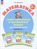 Самостоятельные и контрольные работы по математике для начальной школы. 3 класс. Выпуск 3. Вариант 1