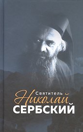 Святитель Николай Сербский