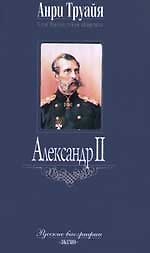 Александр II