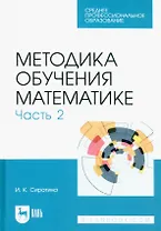 Методика обучения математике. Часть 2. Учебное пособие для СПО