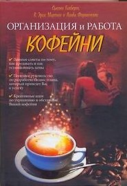 Организация и работа кофейни