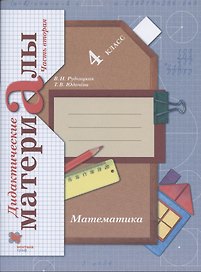 Математика. 4 класс. Дидактические материалы. В 2-х частях. Часть 2