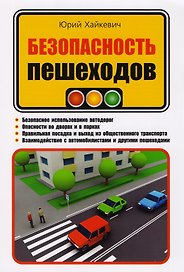 Безопасность пешеходов