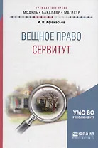 Вещное право: сервитут. Учебное пособие для бакалавриата и магистратуры
