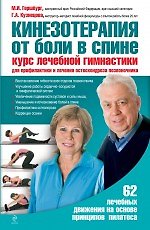 Кинезотерапия от боли в спине. Курс лечебной гимнастики и лечения остеохондроза позвоночника