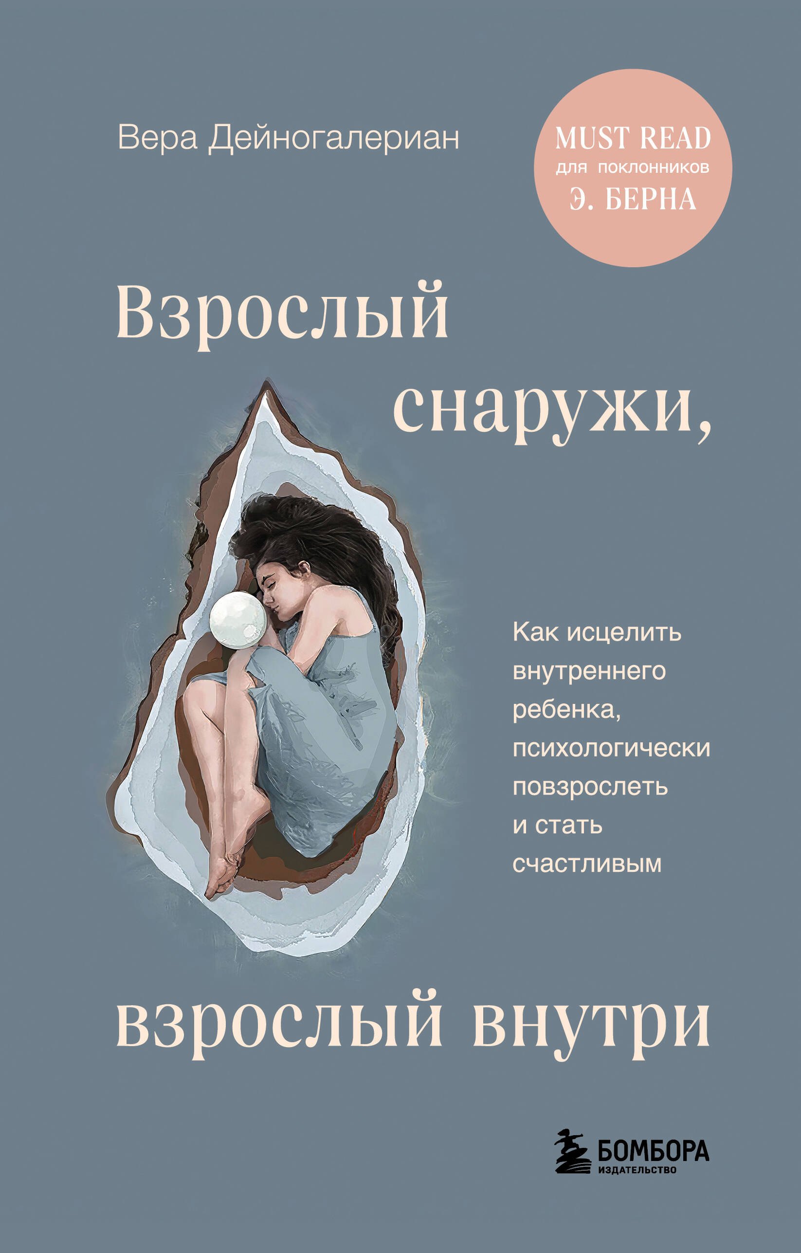Взрослый снаружи, взрослый внутри. Как исцелить внутреннего ребенка, психологически повзрослеть и стать счастливым
Взрослый снаружи, взрослый внутри. Как исцелить внутреннего ребенка, психологически повзрослеть и стать счастливым
